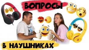 Вопросы в наушниках ?