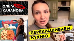 Перекрашиваем КУХНЮ 🤲 Зачем нам УМНЫЙ ДОМ 🤔 Качанова ВЛОГ