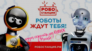 Куда сходить в Москве с детьми? ВДНХ Робостанция 2 павильон.