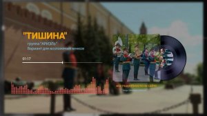 "Тишин" группа "Ариэль" Вариант для возложение венков