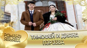 Тимофей и Диана! Сибирякоря одэн кай Стомардэ! Пэрэзва.