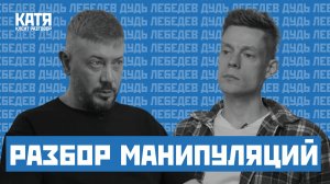 3 манипуляции ДУДЯ* и как на них отвечать