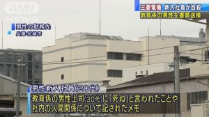 三菱電機で自殺教唆の疑い　背景にパワハラ　上司を書類送検