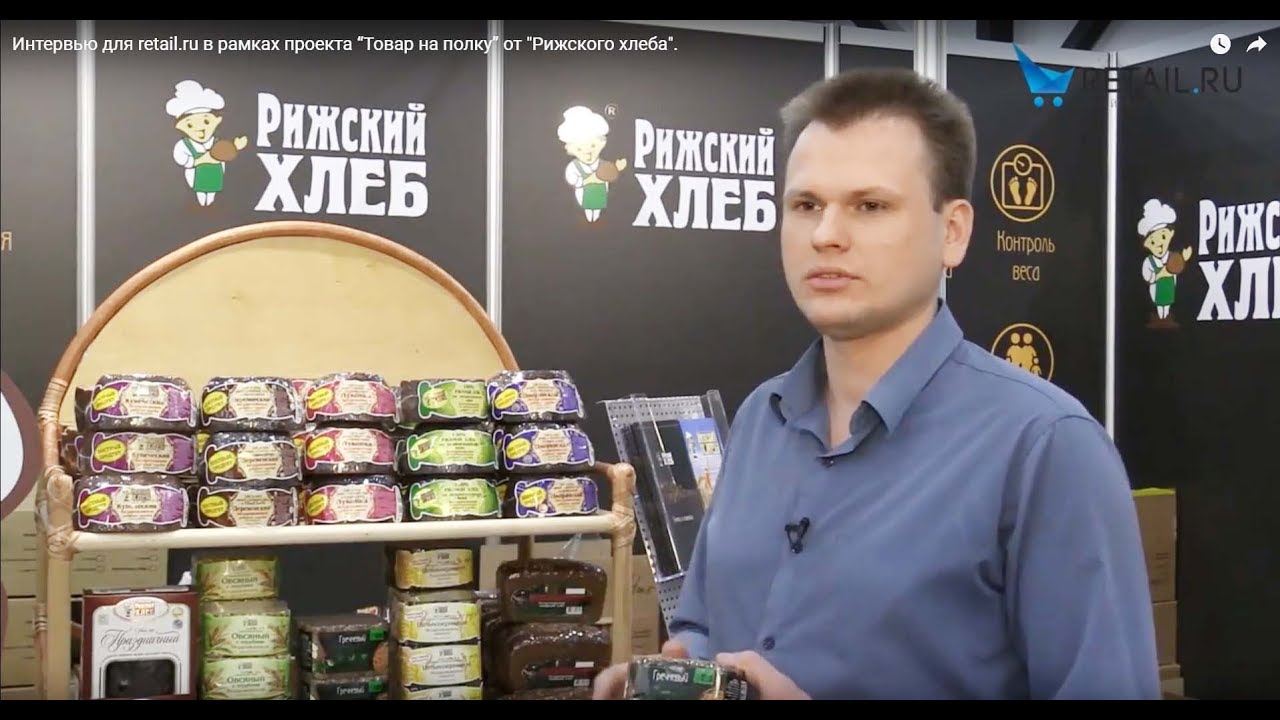 Интервью для retail.ru в рамках проекта “Товар на полку” от 'Рижского хлеба'.