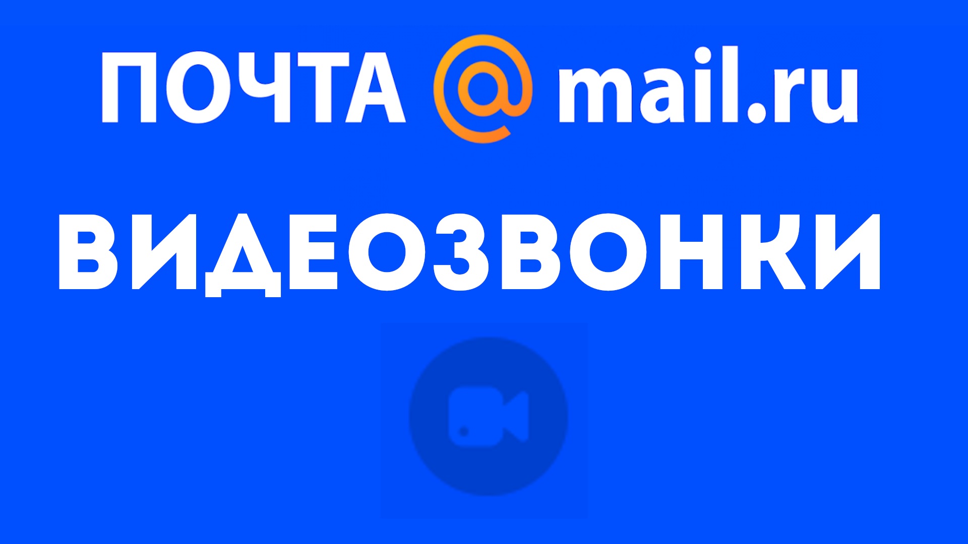 Как позвонить бесплатно через почту майл ру. Видеозвонки на mail ru.  Видеозвонок с почты, видеочат