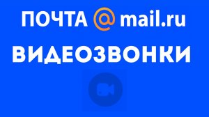Как позвонить бесплатно через почту майл ру. Видеозвонки на mail ru. Видеозвонок с почты, видеочат