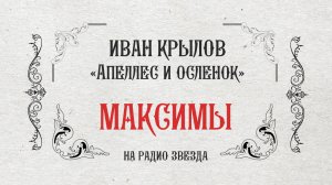 МАКСИМЫ: Апеллес и ослёнок