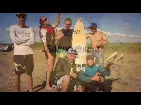 Кайт Трейлер Жизнь Кайтера на Благе(Анапа) Башкирята в Благе Русские Кайтеры Дневник Ильича