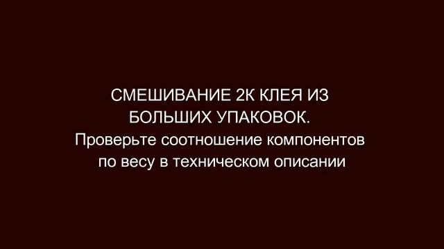 Инструкция по применению двухкомпонентного эпоксидного клея смотреть онлайн