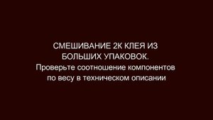Инструкция по применению двухкомпонентного эпоксидного клея