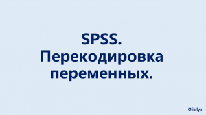 7. Перекодировка переменных в SPSS. Преобразование переменных. Социология и психология.