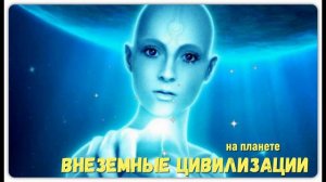 Внеземные цивилизации где находятся и что делают на планете