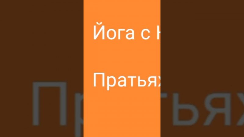 Что такое Пратьяхара по Патанджали? И как ее практиковать?   Йога с Камилем.