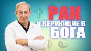 РАК И ВЕРУЮЩИЕ В БОГА. Доктор Свиридов⚕︎? ?#лечениеракпредстательнойжелезы