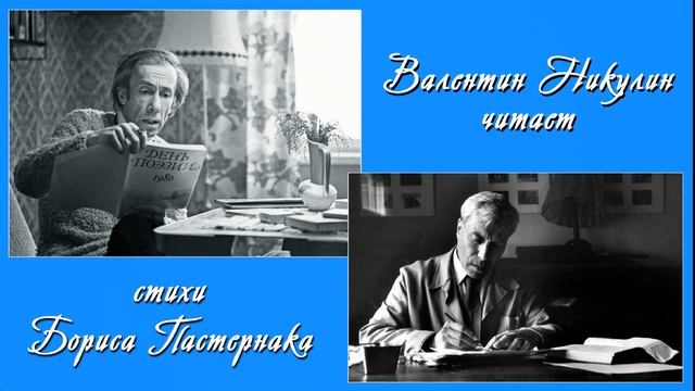 Валентин Никулин. Читает стихотворение Б. Пастернака "Сон"