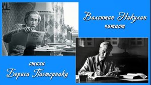 Валентин Никулин. Читает стихотворение Б. Пастернака "Сон"