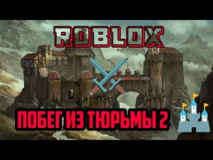 ROBLOX #23 ПОБЕГ ИЗ ТЮРЬМЫ 2/СРЕДНИВЕКОВИЕ