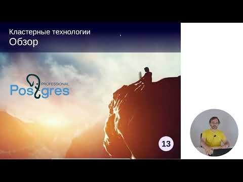 DBA3-13. 08. Обзор кластерных технологий