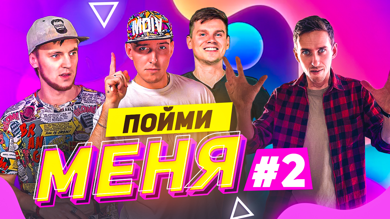 ШОУ ПОЙМИ МЕНЯ #2|Угадай известные пословицы на Абракадабре