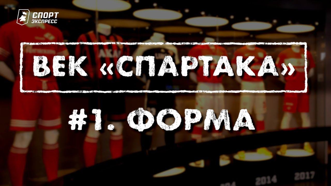 ВЕК «СПАРТАКА» | Выпуск 1 | История формы
