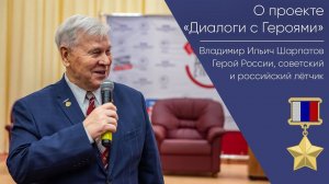О проекте "Диалоги с Героями" _ Герой России Владимир Ильич Шарпатов