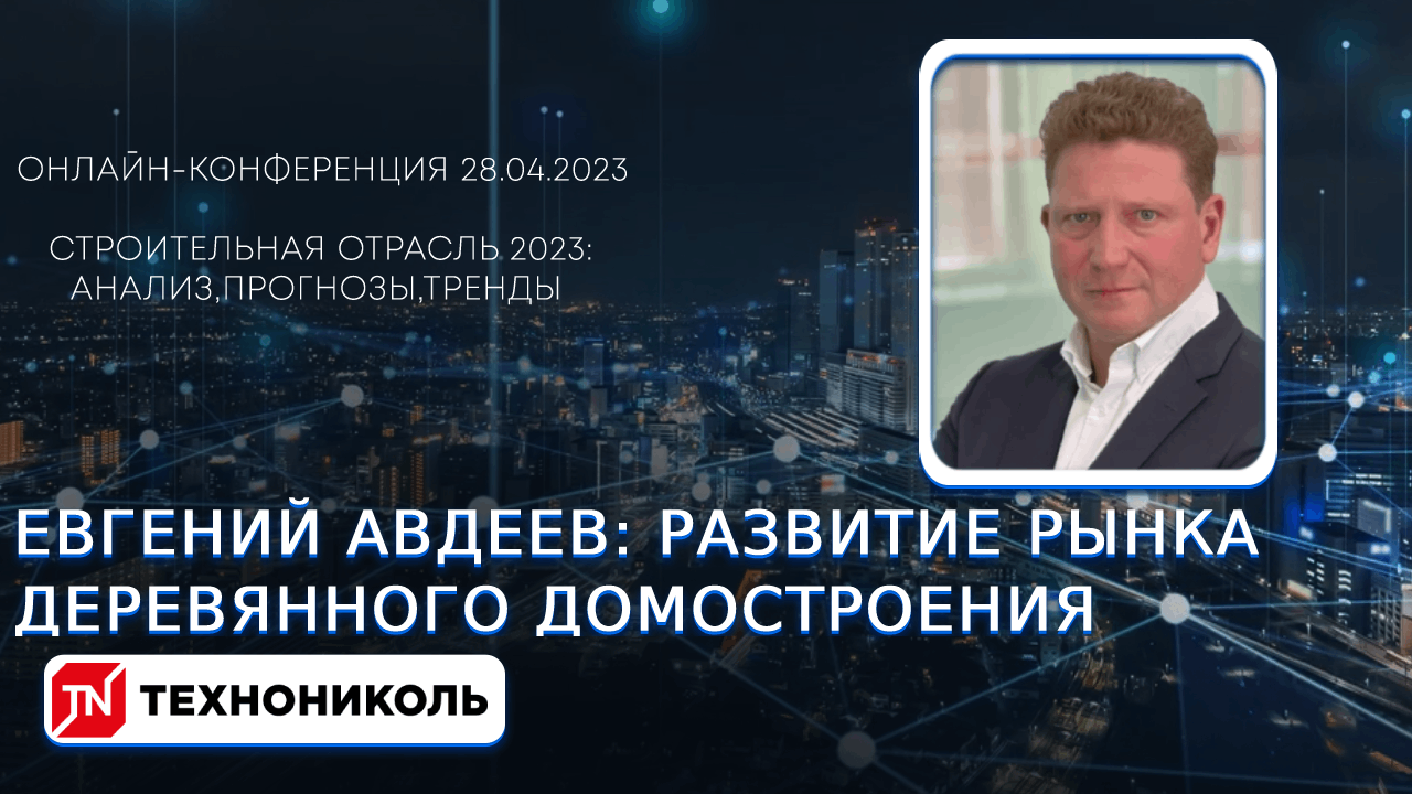 Развитие рынка деревянного домостроения