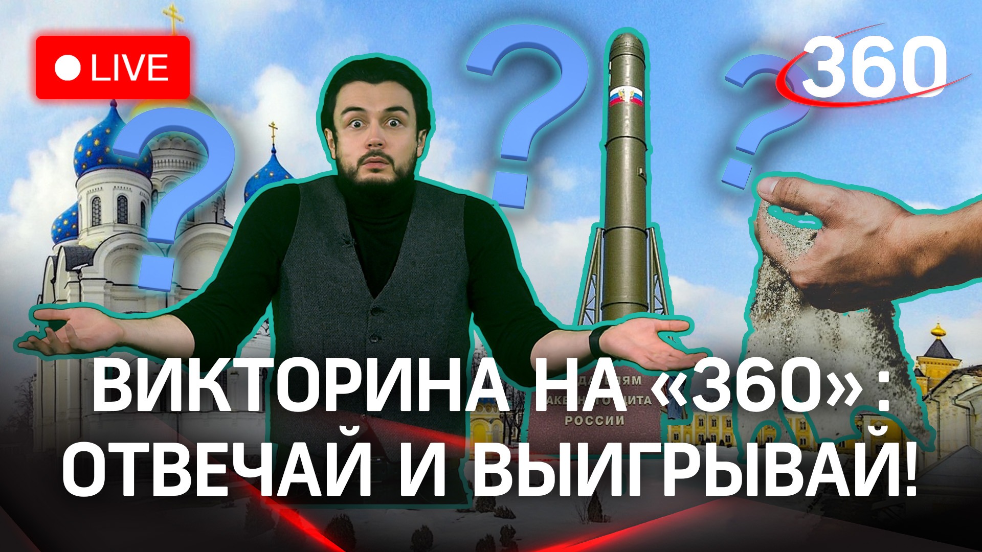Отвечай и выигрывай! Викторина на «360»:  Дзержинский