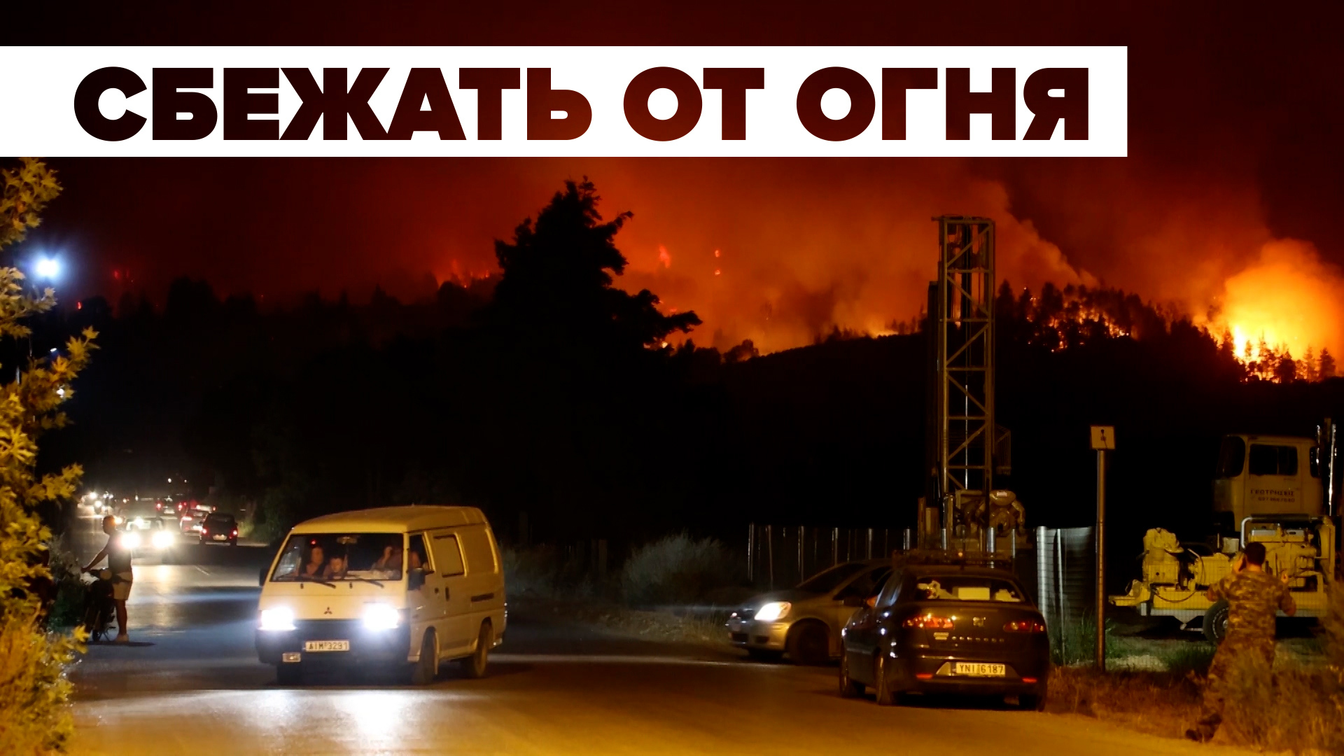 В Греции два человека погибли из-за лесных пожаров — видео