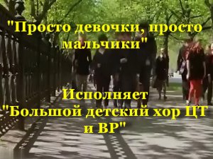 Просто девочки, просто мальчики