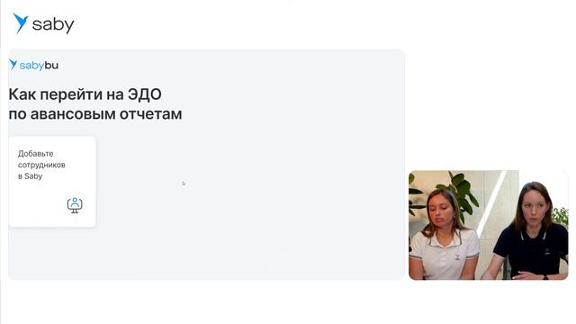 Авансовые отчеты и командировки в Saby смотреть онлайн