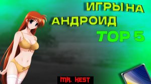 Топ 5 Игр в 2024 году на АНДРОИД ?