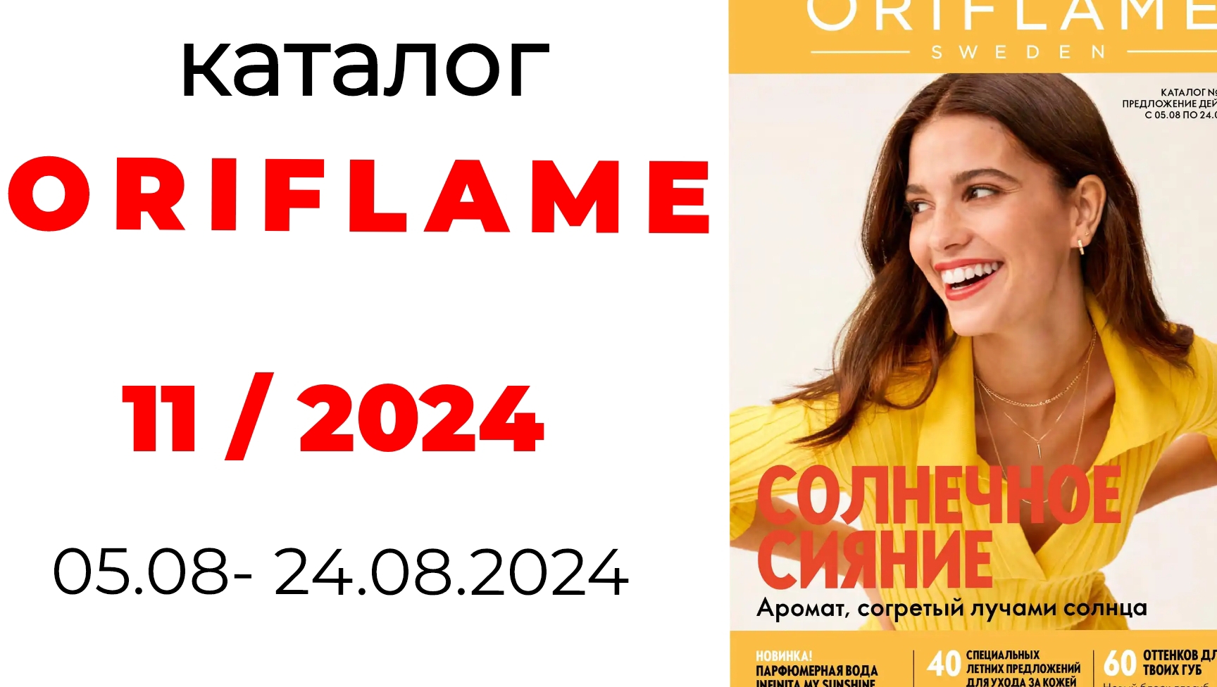 каталог Oriflame 11/24 + спойлеры новинок 🛍️ #орифлэйм #oriflame #новинки #орифлейм