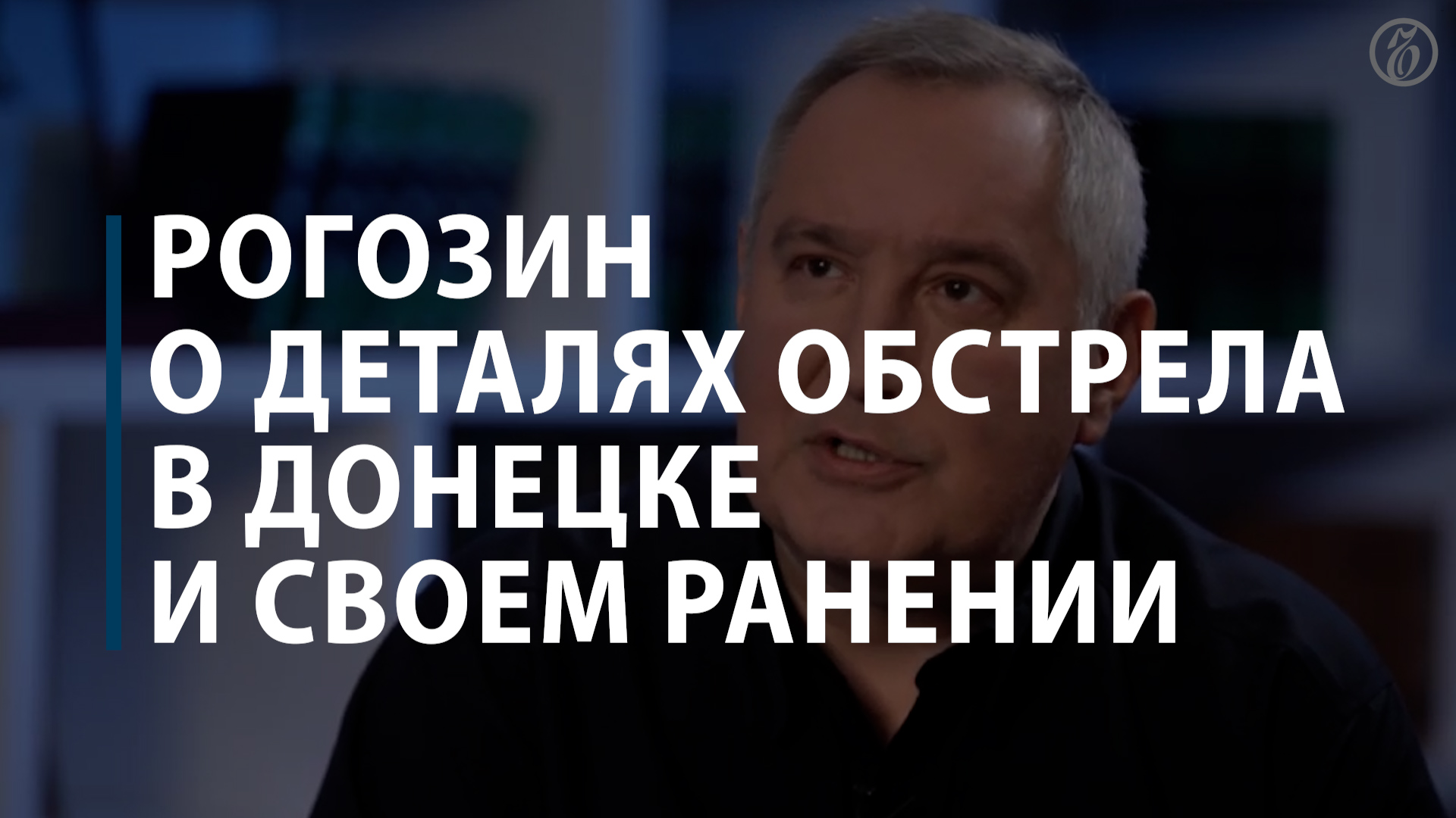 Рогозин о деталях обстрела в Донецке и своем ранении
