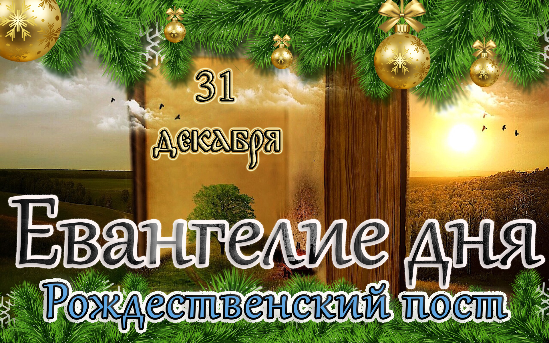 Евангелие и Святые дня. Апостол. Прославление праведного Симео́на Верхотурского. (31.12.23)