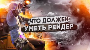 Рейдер мечты – Что должен уметь рейдер? – State of Survival