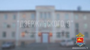 "Дзержинского, 9" от 19.05.22