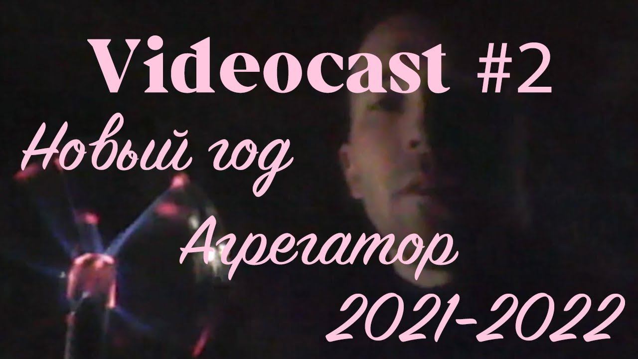 Videocast #2 Итоги Spotify, Выбор Агрегатора, 2021-2022