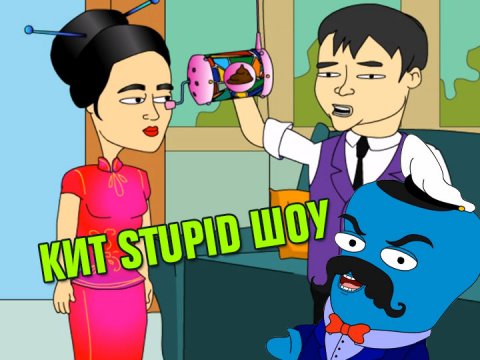 Кит Stupid show: Китайские товары
