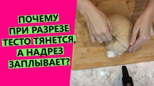 Почему тесто тянется?, а надрез заплывает? {Снова о гребнях и надрезах}