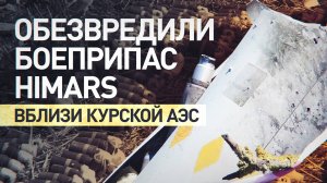 Неразорвавшийся кассетный боеприпас HIMARS обезвредили рядом с Курской АЭС — видео