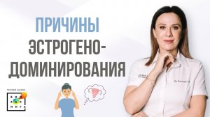 Причины эстрогенодоминирования