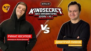 КиноСекрет.Дуэль #1 (3 сезон) | Лига КиноВикторин | KinoSecret