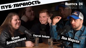 Лев Марсел / Юлия Демиденкова / про Stand Up, ТНТ и путь комика / подкаст ПУБЛИЧНОСТЬ #24