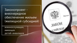 Законопроект - внеочередное обеспечение жильем, жилсубсидией, военнослужащих, имеющих детей-ивалидов