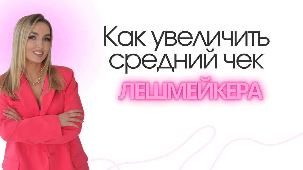 Как увеличить прибыль лешмейкера
