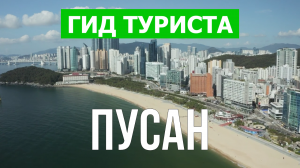 Город Пусан что посмотреть | Видео в 4к с дрона | Южная Корея, Пусан с высоты птичьего полета