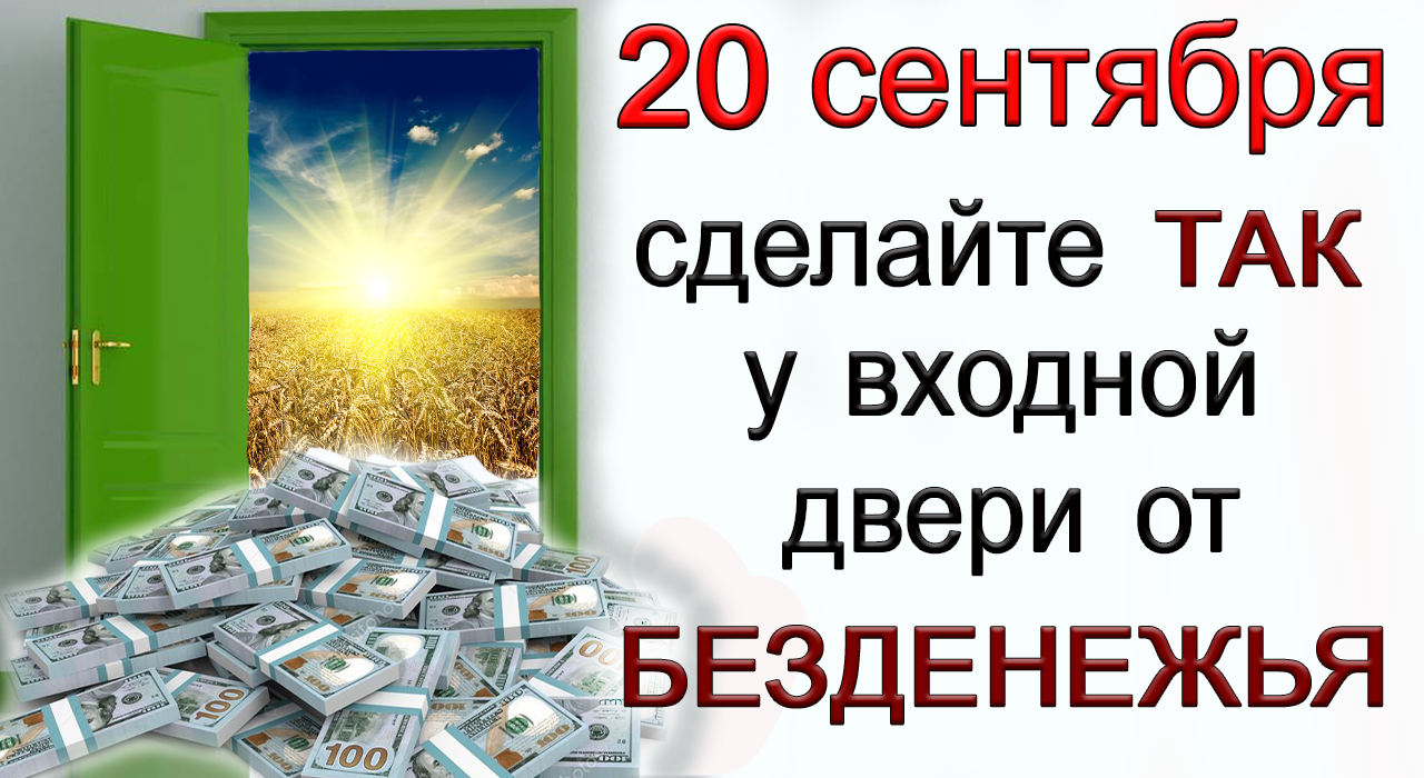 20 сентября сделайте ТАК у входной двери от БЕЗДЕНЕЖЬЯ. *Эзотерика Для Тебя*