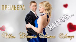 Алекса Астер и Иван Детцель - На Грани
