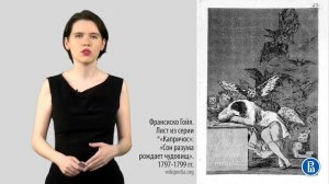 10 1 19 век Франсиско Гойя