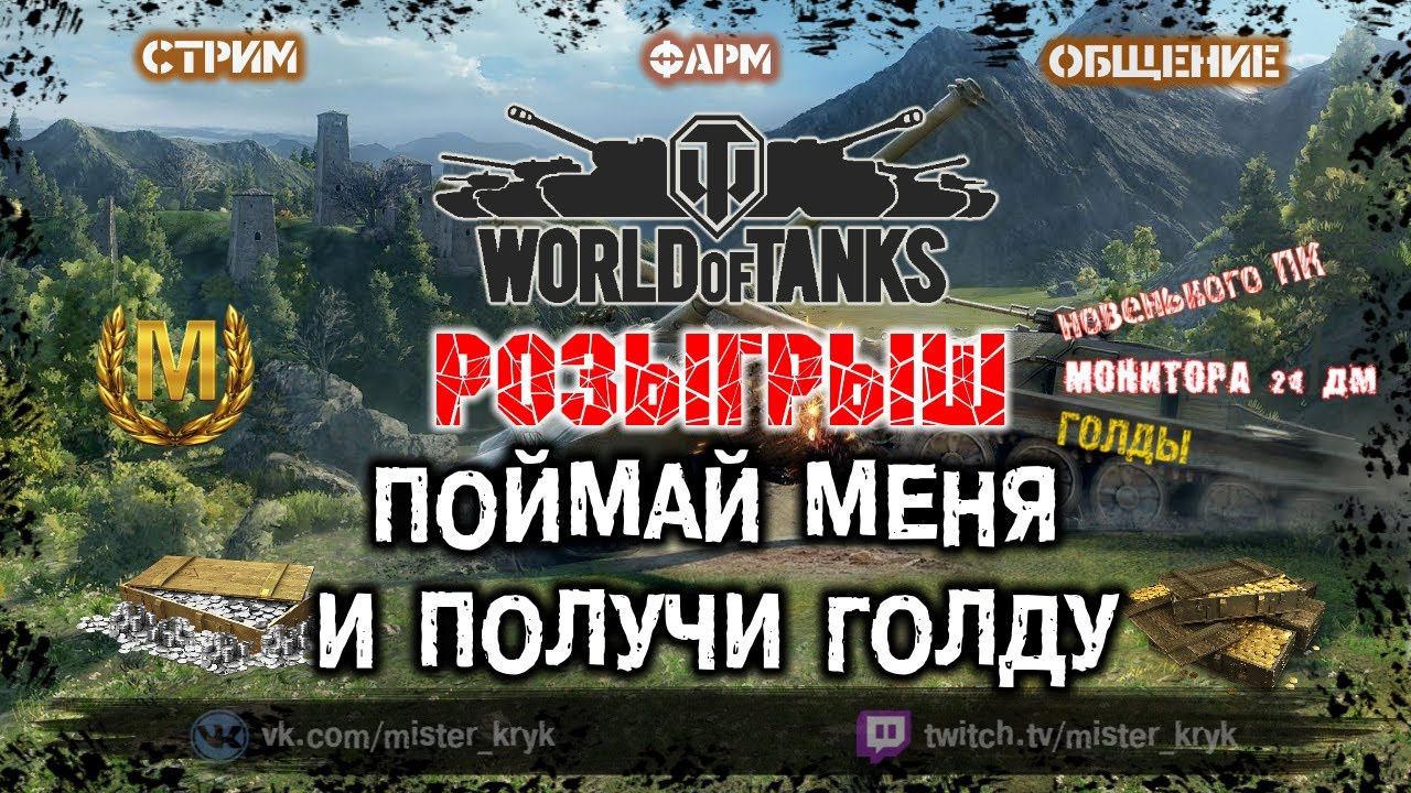 РОЗЫГРЫШ ГОЛДЫ ✔️ ПОЙМАЙ МЕНЯ И ПОЛУЧИ СВОЙ ВЫИГРЫШ ✔️ Стрим WOT ● WOT Стрим ● World of Tanks СТРИМ